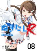 ぬきたしR(８）(Comicベガス)