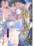 隣人が私をおもちゃにしてたのに執着してきます【電子単行本】　1(MIU 恋愛MAX COMICS)