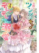 お断りするつもりだったツンツン婚約者が直球デレデレ紳士に成長して溺愛してくるようになりました(夢中文庫セレナイト)