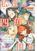 私達の四角い関係～美しい姉を虐げる悪女な妹の婿取り奮闘記～(夢中文庫アレッタ)