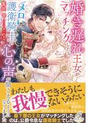 婚き遅れ王女がマッチングしたらメロい護衛騎士の心の声が聞こえるようになりました【特典SS付き】(ガブリエラブックス)