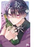 夜を教えて千夜来くん 1(マーガレットコミックスDIGITAL)