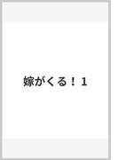 嫁がくる！ 1(ヤングジャンプコミックスDIGITAL)