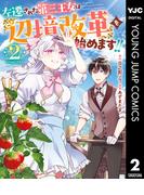 左遷された第三王女は『辺境改革』を始めます!! 2(ヤングジャンプコミックスDIGITAL)