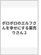 ボロボロのエルフさんを幸せにする薬売りさん 2(ヤングジャンプコミックスDIGITAL)