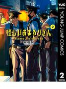 怪しいおまわりさん 2(ヤングジャンプコミックスDIGITAL)