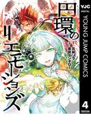円環のエモーションズ 4(ヤングジャンプコミックスDIGITAL)