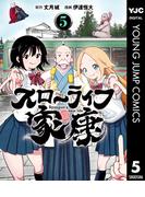 スローライフ家康 5(ヤングジャンプコミックスDIGITAL)