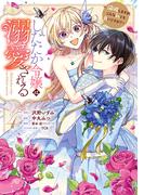 したたか令嬢は溺愛される ～論破しますが、こんな私でも良いですか？～ 4(マーガレットコミックスDIGITAL)