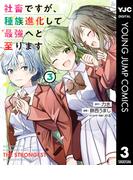 社畜ですが、種族進化して最強へと至ります 3(ヤングジャンプコミックスDIGITAL)