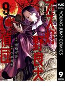 ガス灯野良犬探偵団 9(ヤングジャンプコミックスDIGITAL)