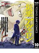 災悪のアヴァロン～ゲーム最弱の悪役デブに転移したけど、俺だけ“やせれば強くてニューゲーム”な世界だったので、最速レベルアップ＆破滅フラグ回避で影の英雄を目指します～ 10(ヤングジャンプコミックスDIGITAL)