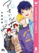 アオハル荘へようこそ 8(マーガレットコミックスDIGITAL)