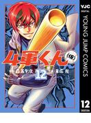4軍くん（仮） 12(ヤングジャンプコミックスDIGITAL)