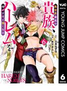 異世界最高の貴族、ハーレムを増やすほど強くなる 6(ヤングジャンプコミックスDIGITAL)