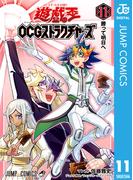 遊☆戯☆王OCG ストラクチャーズ 11(ジャンプコミックスDIGITAL)