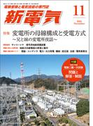新電気 2025年11月号