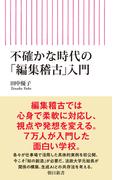 不確かな時代の「編集稽古」入門