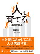 人を育てる ～事例に学ぶ～