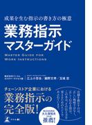業務指示マスターガイド　成果を生む指示の書き方の極意