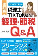 改訂版 フリーランス必見!税理士TikTokerの経理・節税Q&A