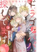 ドラゴンパパ探してます。 3(エクレアコミックプチ)