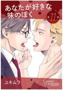 あなたが好きな味のぼく　第11話【単話版】(コミックマズル)