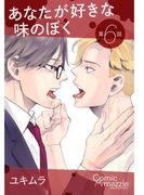 あなたが好きな味のぼく　第6話【単話版】(コミックマズル)