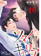 ソタイとキャリア?新任警部補の秘密ごと?　第10話【単話版】(コミックマズル)