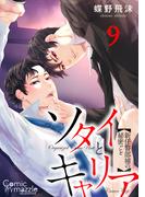 ソタイとキャリア?新任警部補の秘密ごと?　第9話【単話版】(コミックマズル)