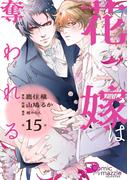 花嫁は奪われる　第15話【単話版】(コミックマズル)