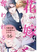 花嫁は奪われる　第16話【単話版】(コミックマズル)