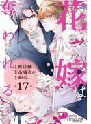 花嫁は奪われる　第17話【単話版】(コミックマズル)