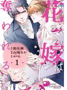 花嫁は奪われる　第1話【単話版】(コミックマズル)