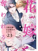 花嫁は奪われる　第23話【単話版】(コミックマズル)