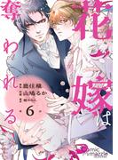 花嫁は奪われる　第6話【単話版】(コミックマズル)