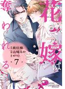 花嫁は奪われる　第7話【単話版】(コミックマズル)