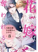 花嫁は奪われる　第8話【単話版】(コミックマズル)