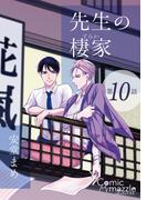 先生の棲家　第10話【単話版】(コミックマズル)