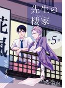 先生の棲家　第5話【単話版】(コミックマズル)