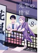 先生の棲家　第8話【単話版】(コミックマズル)