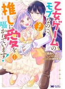 【全1-2セット】乙女ゲームのモブなのに、なぜか推しに愛を囁かれています！（コミック）(モンスターコミックスｆ)