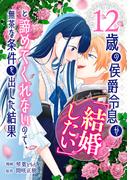 12歳の侯爵令息が「結婚したい」と諦めてくれないので、無茶な条件を出した結果(comic スピラ)