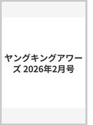 ヤングキングアワーズ 2026年2月号