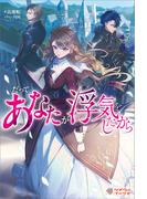 【全1-2セット】「だって、あなたが浮気をしたから」シリーズ(ツギクルブックス)