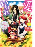 【1-5セット】愛さないといわれましても ～元魔王の伯爵令嬢は生真面目軍人に餌付けをされて幸せになる～(Mノベルスｆ)