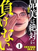 【1-5セット】昴美は絶対に負けない(コミックなにとぞ)