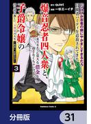 【31-35セット】「ジョブが忍者の癖にやかましすぎるだろ……」と冒険者パーティを追放されてきた爆音忍者四人衆と、来月末までに莫大な借金を返さなくちゃいけない子爵令嬢の浮き沈み激しい二ヶ月分の人生【分冊版】(角川コミックス・エース)