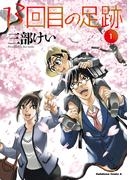 【1-5セット】13回目の足跡(角川コミックス・エース)