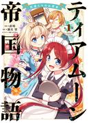【全1-2セット】ティアムーン帝国物語～従者たちのお茶会～(コロナ・コミックス)